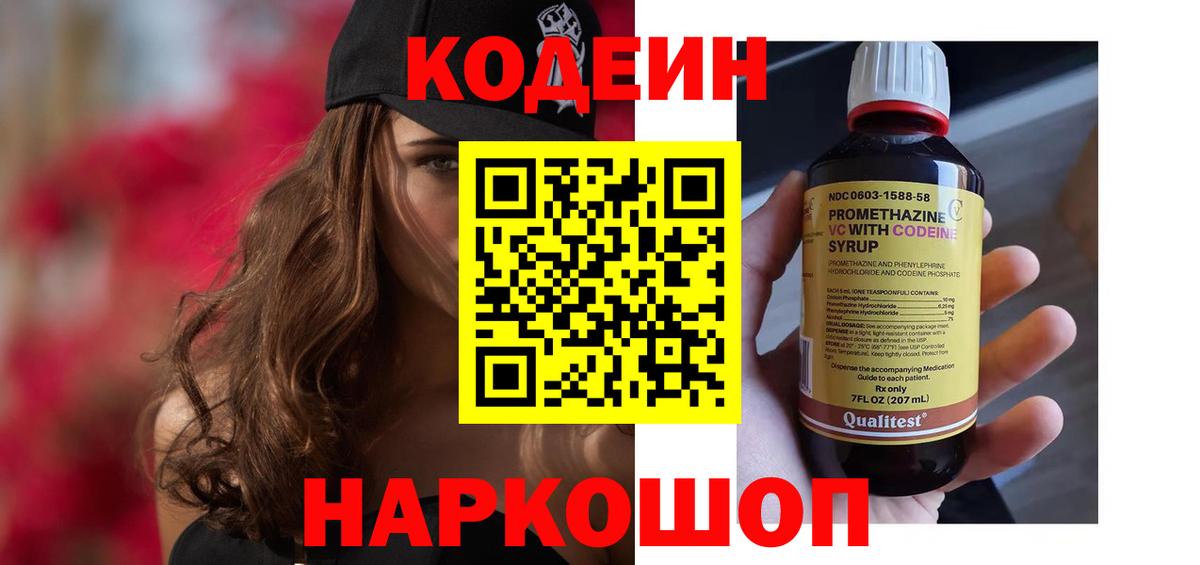 Кодеин напиток Lean (лин) Тобольск